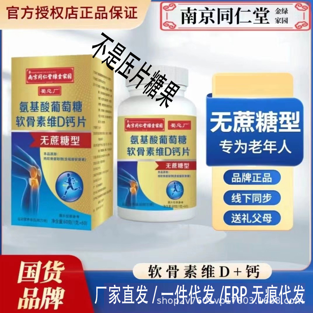 特膳同仁堂氨糖软骨素无糖钙中老年钙片60粒南京同仁堂氨糖软骨素