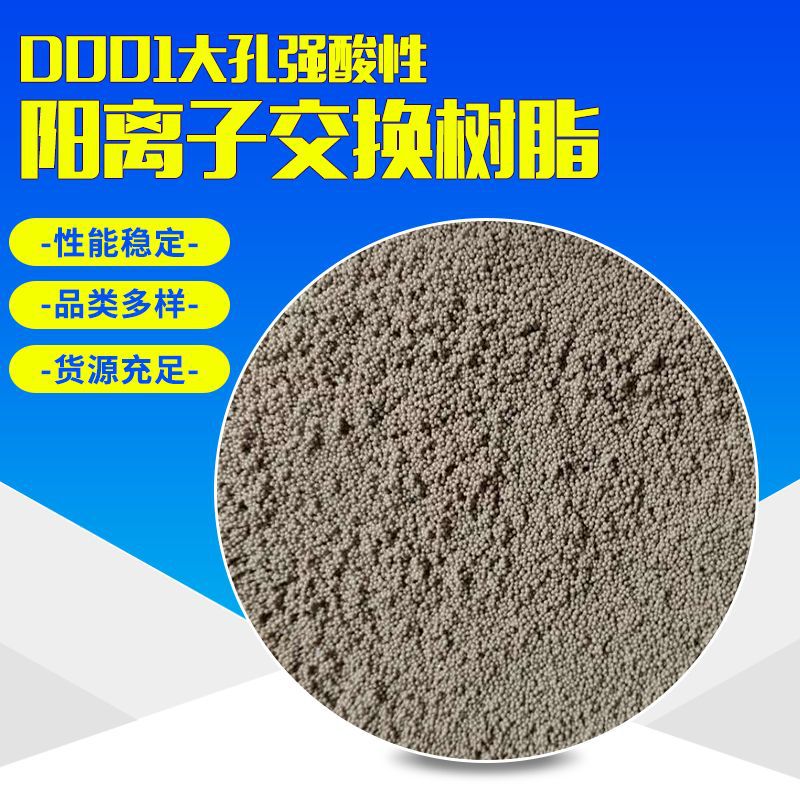 D001大孔强酸性阳离子交换树脂锅炉软化水处理催化剂使用交换树脂