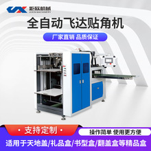 专业供应高质量包装全自动飞达四角纸盒贴角机