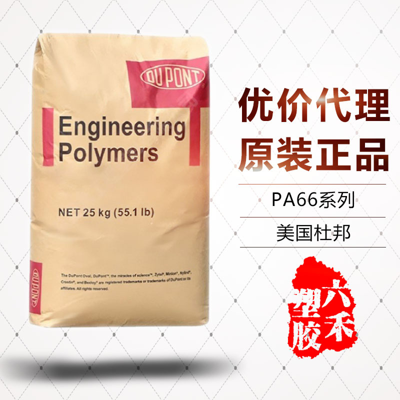 PA66 美国杜邦 70G43L 注塑级 玻钎增强43% 电气领域 汽车部件