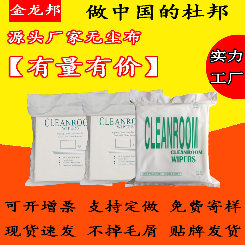 Dust-Free Cloth, Anti-Static Dust Removal Cloth, Ultra-Fine Class 100 Cleaning Cloth, Nozzle Wiping Cloth, Industrial Sterilization Dust-Free Cloth Wholesale