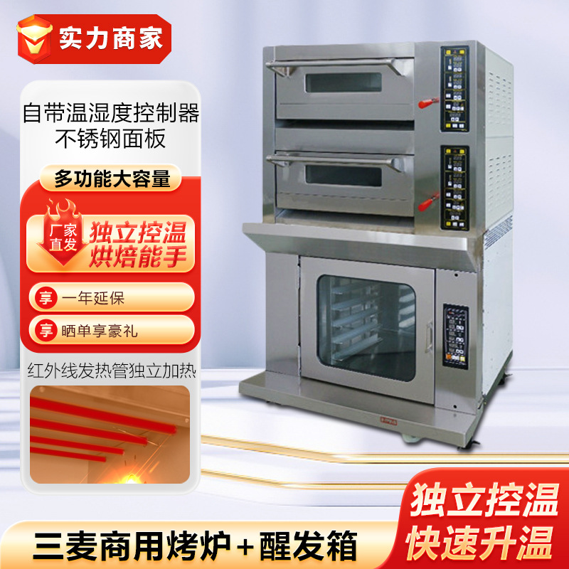 三麦商用烤箱SES-2Y-P电烤箱二层二盘珠海式烤炉六盘醒发箱一体机