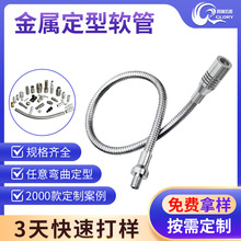 供应LED台灯软管鹅颈管任意弯曲工具万向软管高强度定型金属蛇管
