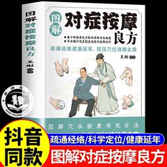 图解对症按摩良方中医养生保健书籍疏通经络指压穴位消病去疾延年