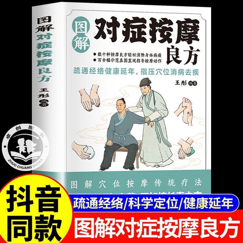 图解对症按摩良方中医养生保健书籍疏通经络指压穴位消病去疾延年|undefined