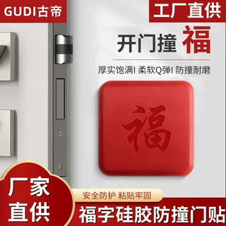 硅胶防撞贴加厚福字开门撞福门把手冰箱门墙面防碰撞缓冲垫保护贴