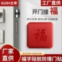 碰撞加厚墙面开门福字