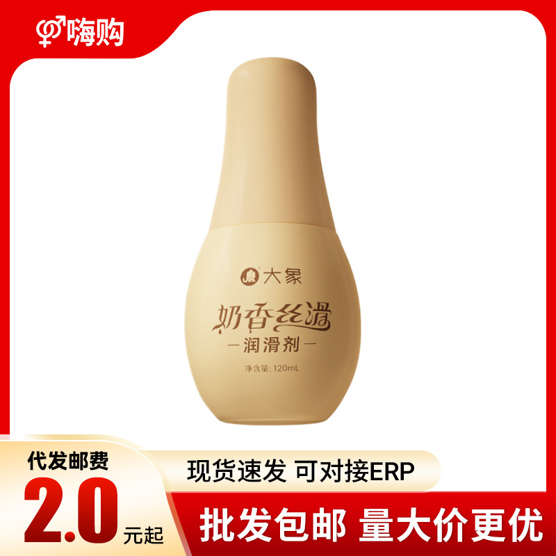 大象奶香丝滑人体润滑剂男女房事私处免洗润滑液成人情趣用品批发