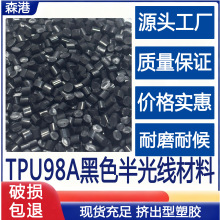 廠家供應TPU98A半光黑色擠出級線材料改性塑料電線電纜耐磨耐候