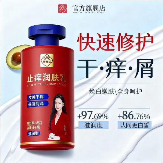 Baiyunshan Anti-Itch Moisturizing Lotion Moisturizing Type Li Ruotong 200g--2028