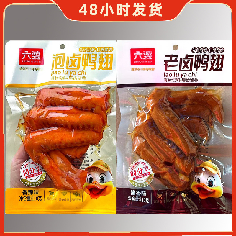 六婆泡卤老卤鸭翅110g香辣酱香味（整箱50包/保质期9个月）零食