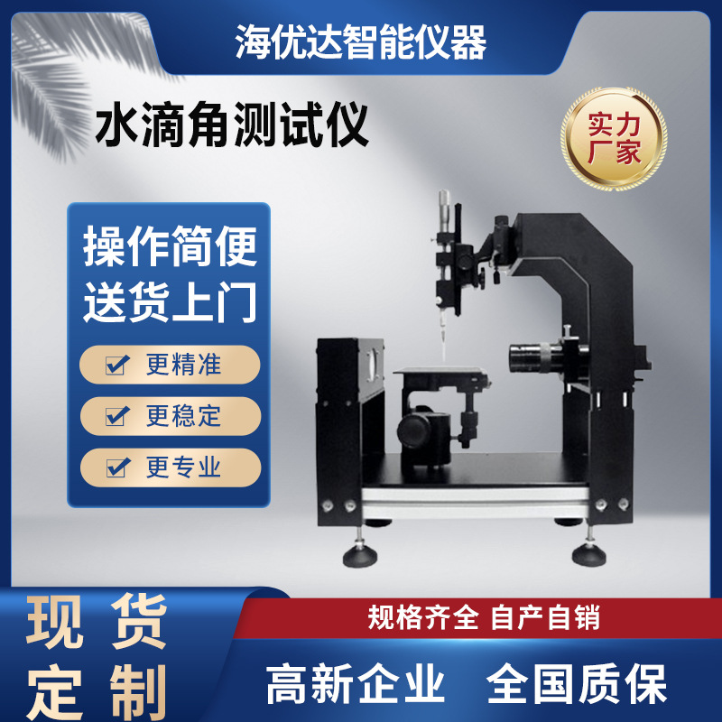 湖南工厂现货 便携式手动水滴角测试仪 水滴视频光学接触角测量仪