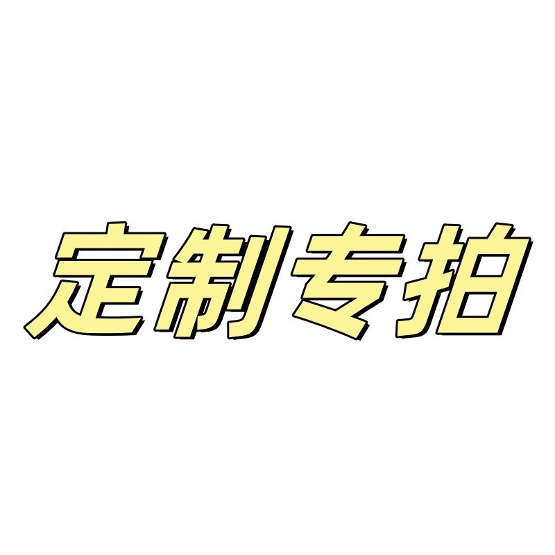 专拍链接
