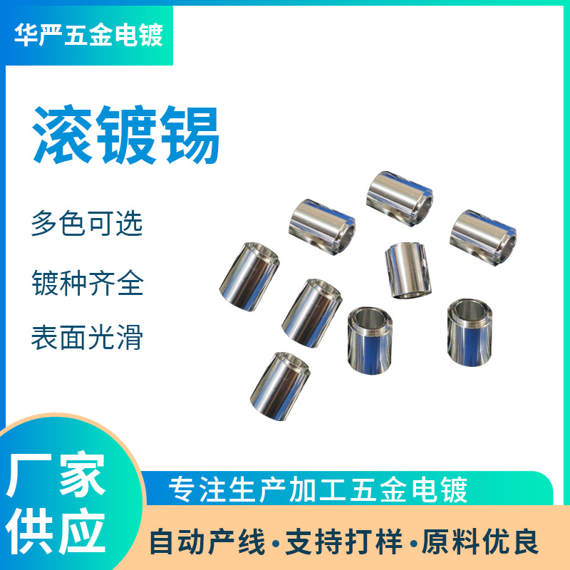 五金电镀锡加工 滚镀锡加工 东莞电镀厂 环保锡
