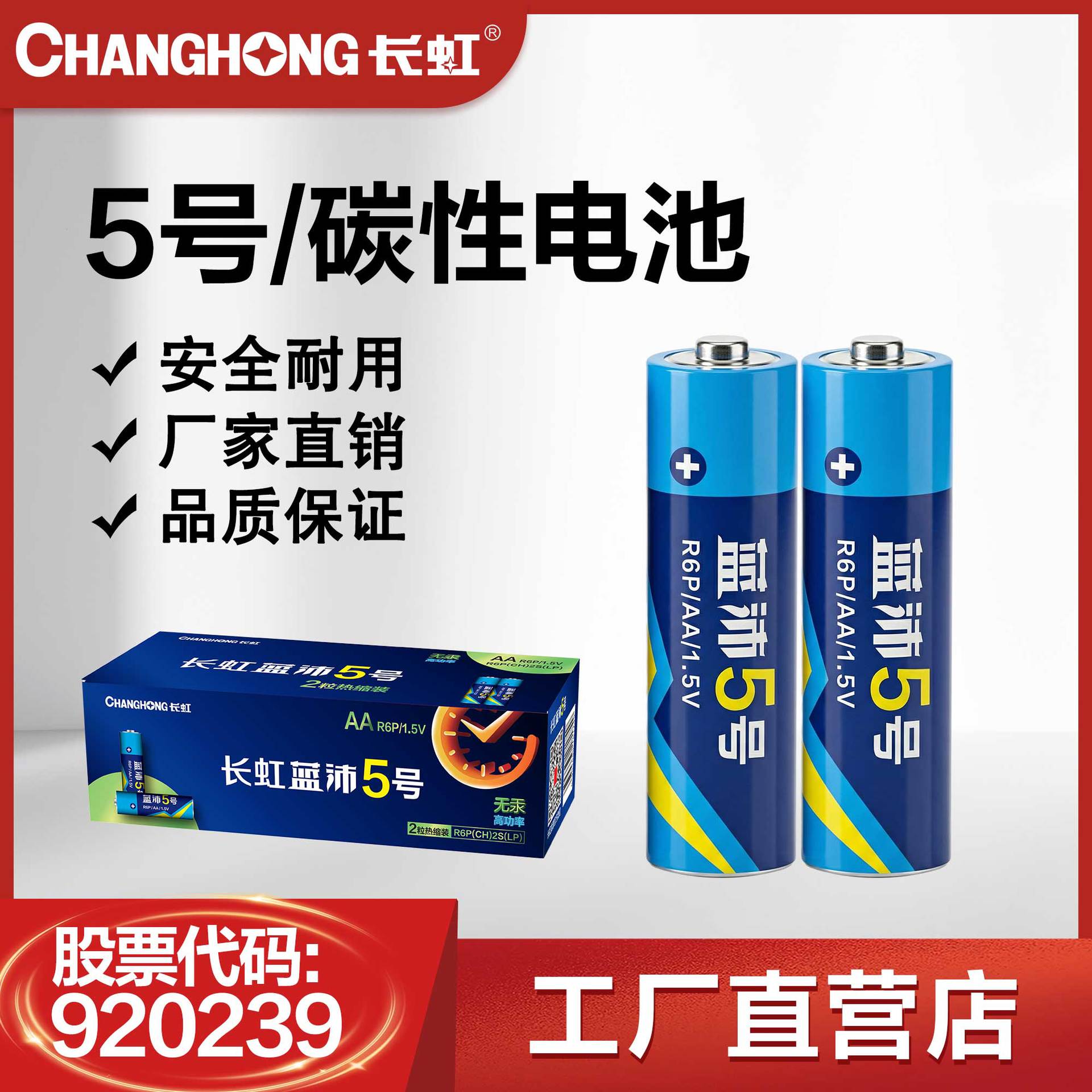长虹5号电池五号电池R6P AA碳性干电池 儿童玩具单只价只玩具车