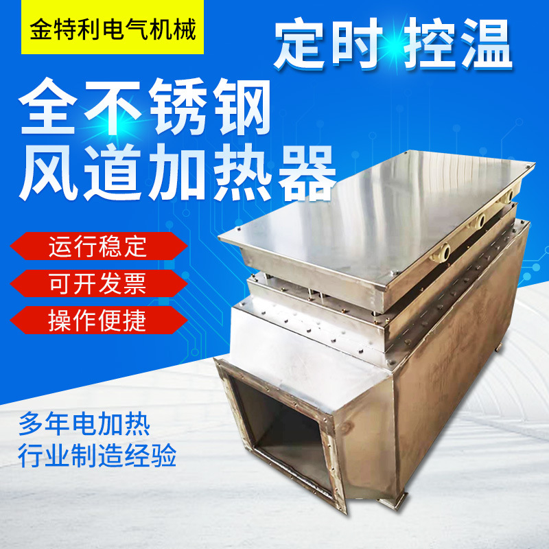 全不锈钢风道加热器水空气风道电加热器管式板式换热器 水加热器