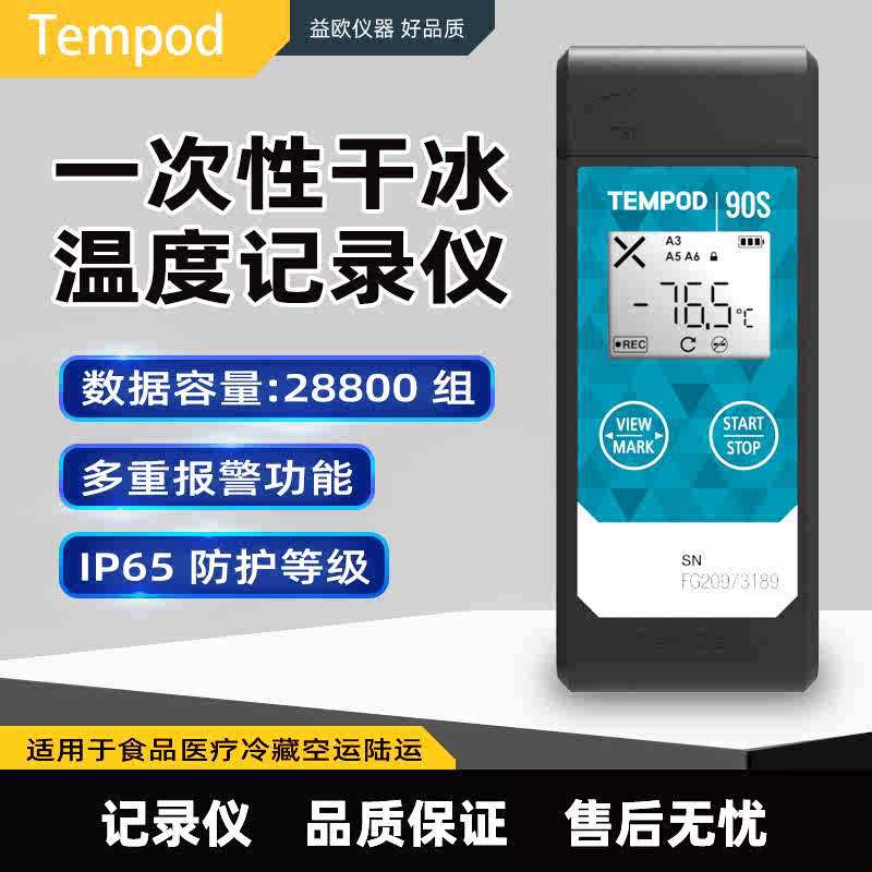 Tempod 90S干冰液氮超低温温度记录仪固态二氧化碳温控仪-90度