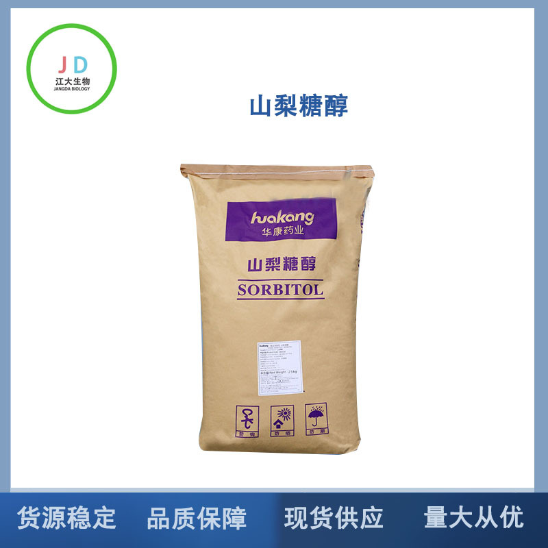 山梨糖醇食品级  食品甜味剂 保湿剂  现货长期销售 山梨糖醇
