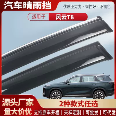 Suitable for Chery Fengyun T8 Window Rain Shield Acrylic Car Rain Eyebrow Rain Shield Exterior Modification Accessories Wholesale (Rain shield)