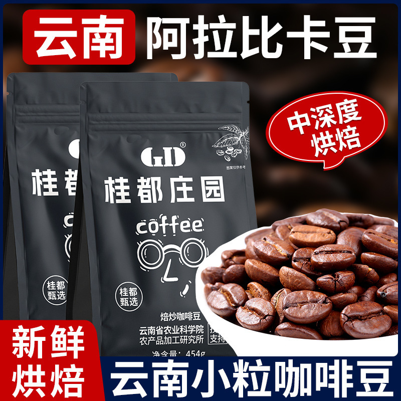 Yunnan Small Grain Coffee Guidu Manor Arabica Coffee Beans Medium-Dark Roast Beans Commercial Wholesale Yunnan Coffee
