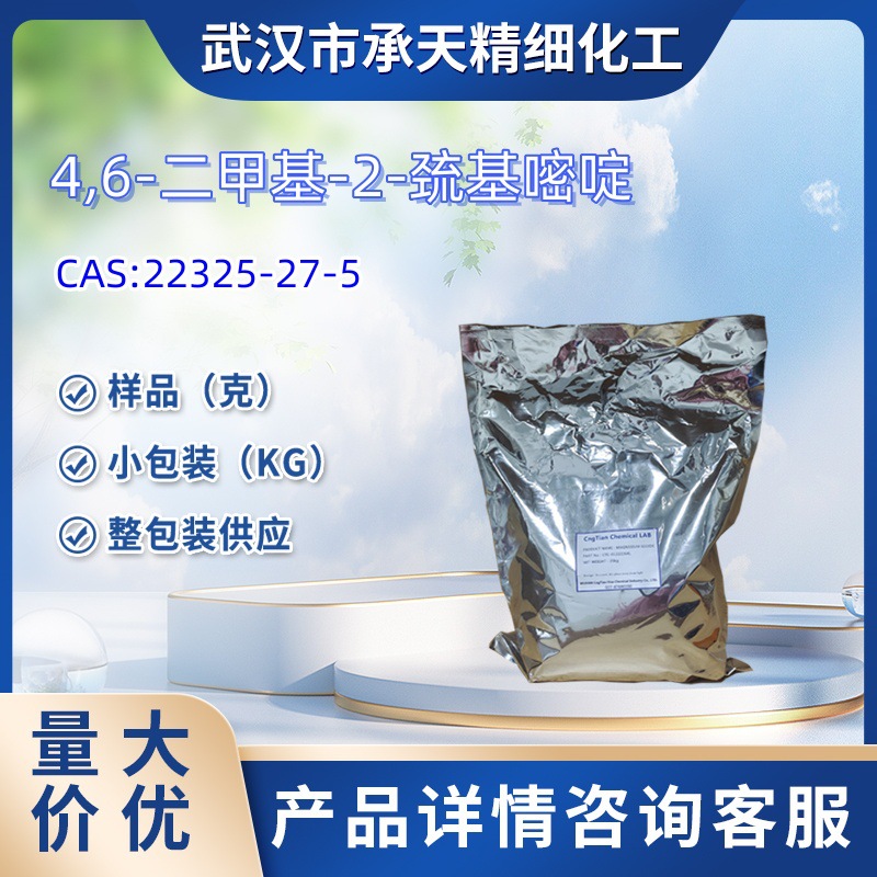 4,6-二甲基-2-巯基嘧啶  22325-27-5   样品 1kg 25kg  大小包装