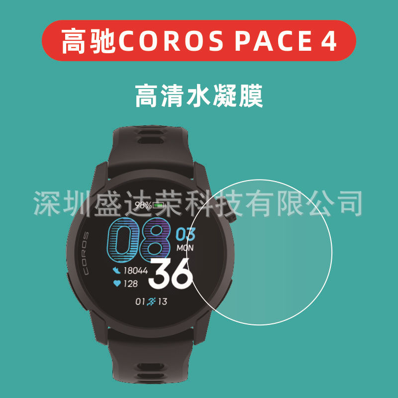 适用于高驰COROS PACE 4 高清水凝膜屏幕膜Coros Pace4水凝膜软膜