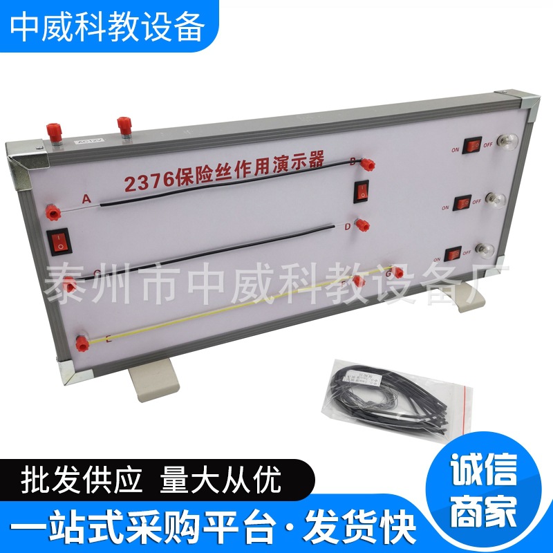 保险丝作用演示器 J23037 教学仪器