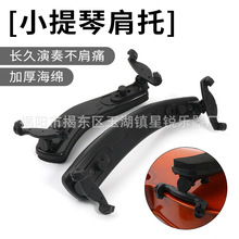 小提琴肩托violin shoulder rest肩垫腮托琴托高低可调节软海绵