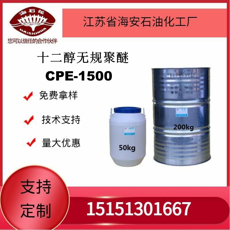 供应海石花月桂醇无规聚醚 十二醇无规聚醚CPE-1500低泡洗涤