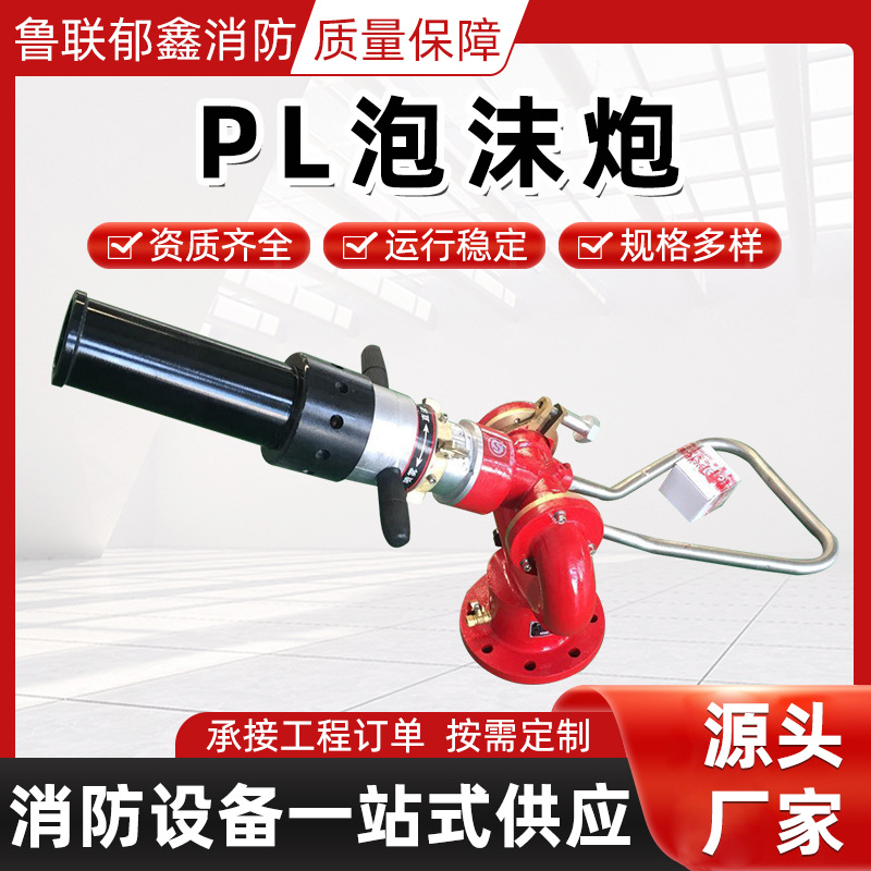 PL泡沫炮 固定式消防炮 直流广角高压旋转水枪喷枪泡沫水两用炮