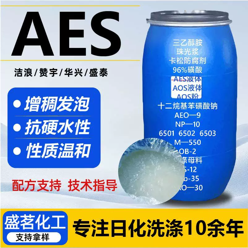 AES活性剂乳化发泡剂洗涤增稠剂洗洁精洗衣液原料表面活性剂aes