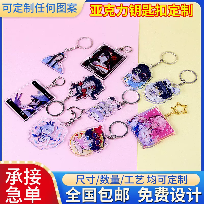 亚克力钥匙扣定制动漫明星周边钥匙扣挂件情侣闺蜜生日钥匙扣定做