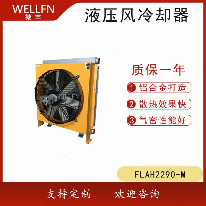 无锡微丰FLAH2290马达驱动风冷式液压油冷却器 矿山液压站散热器
