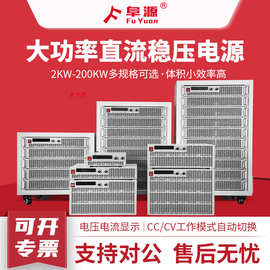 2-200KW大功率可调直流稳压电源高压30V50V100V300V可编程DC电源