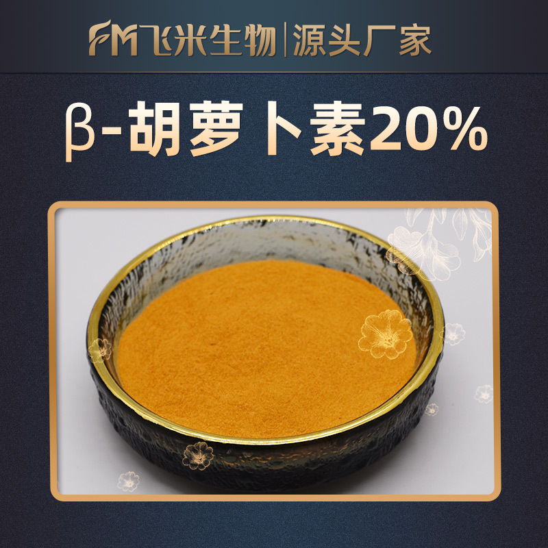 β-胡萝卜素20% 飞米生物 食品级原料 原材料提取 胡萝卜素粉包邮