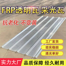 FRP采光瓦840全透明瓦彩钢瓦阻燃树脂瓦塑料板阳台PC耐力板阳光板