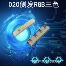 020侧发光RGB四脚灯珠 鼠标键盘专用020红蓝绿三色LED 优势供应