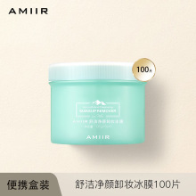 AMIIR艾米尔卸妆巾卸妆冰膜湿纸巾可用脸部眼唇部棉片便携一次性