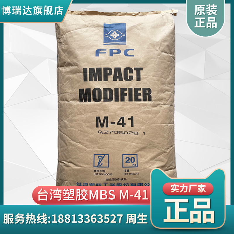 MBS台湾台塑mbs m-41pvc增韧抗冲击改性剂透明耐低温 mbs台塑m41