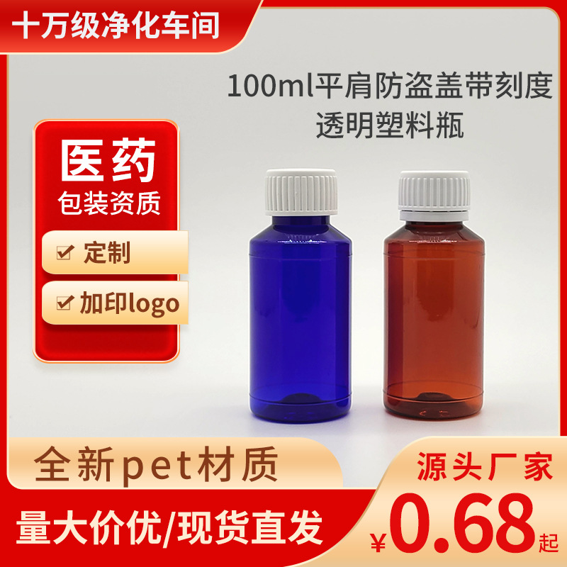 100ml毫升塑料瓶糖浆瓶液体包装28mm口径蓝色棕色塑料瓶厂家现货