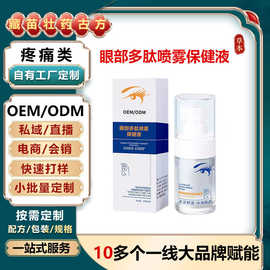 眼部多肽喷雾保健液定制 缓解眼涩眼疲劳润眼清洁护眼喷雾OEM代工