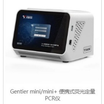 天隆生物 Портативный прибор Gentier mini/mini+ для количественной флуоресцентной ПЦР эффективен и прост в управлении.