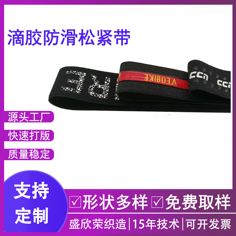 工厂直供滴胶硅胶印花高弹力松紧带 防滑滑雪服涤纶松紧带
