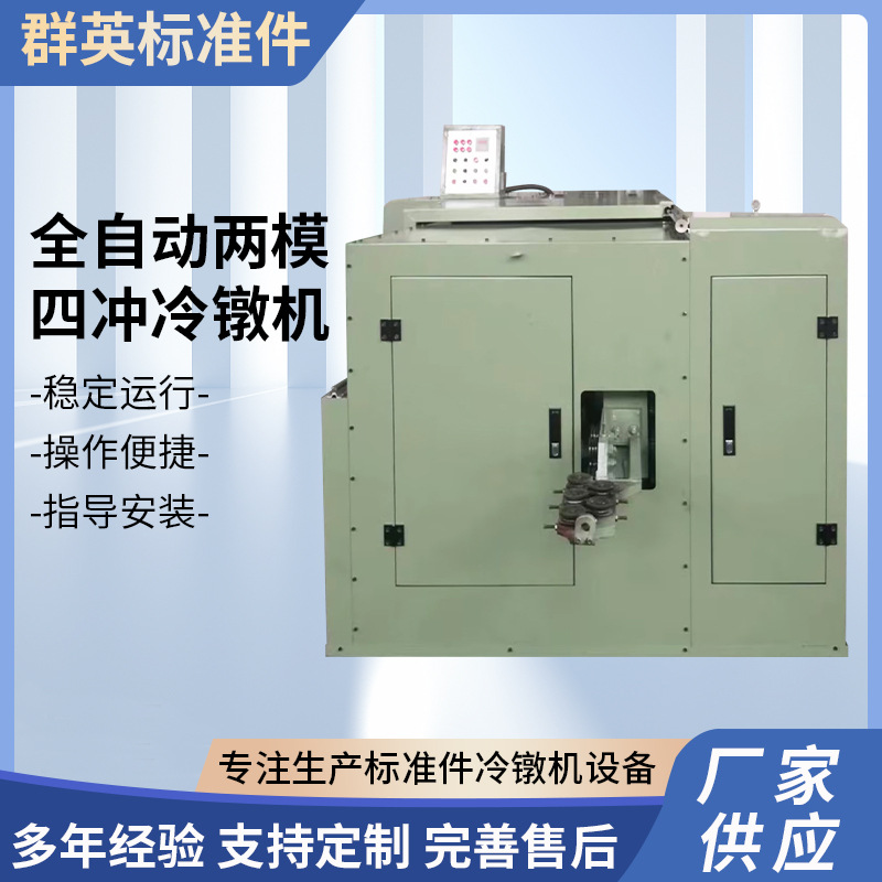 供应全自动两模四冲冷镦机精密大型台式设备