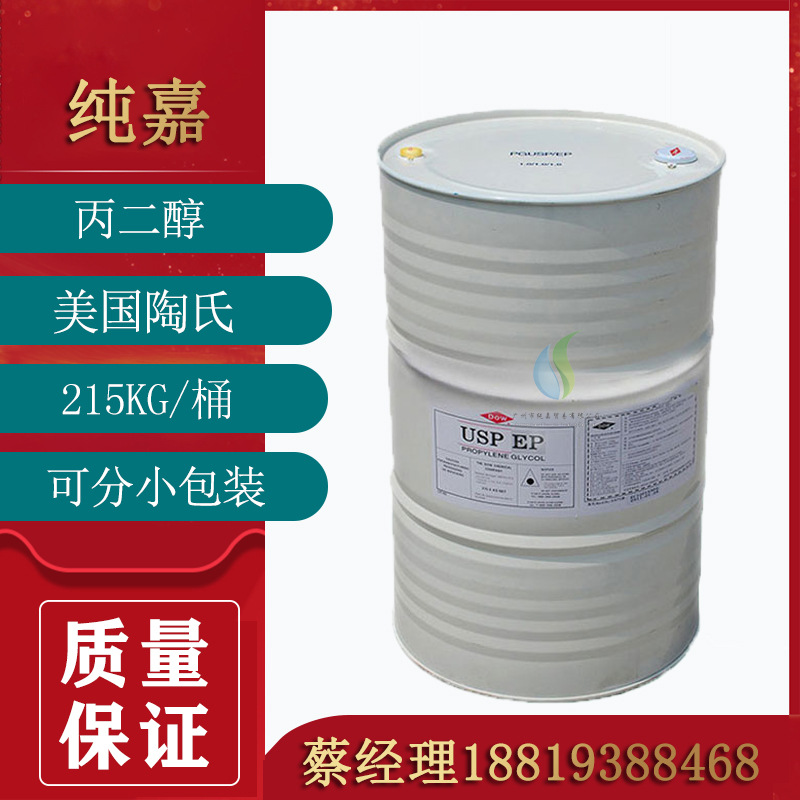 现货供应美国陶氏丙二醇 食品级丙二醇 丙二醇韩国SKC 烟油原料