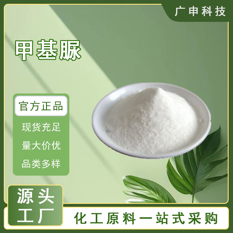 供应 甲基脲 N-甲基脲 98% 25KG起订 量大优惠 598-50-5