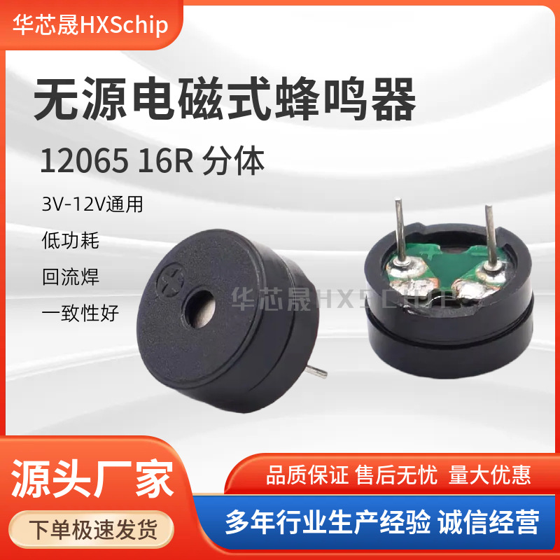 矮体12065无源蜂鸣器16R欧 12*6.5MM 分体 电磁式交流电 长鸣长声