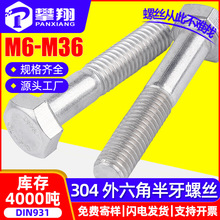 304不锈钢半牙外六角螺丝外六角螺钉六角头螺栓批发M6/M8/M10/M12