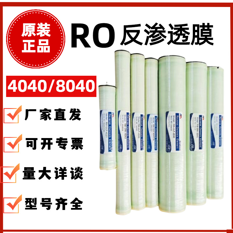 反渗透膜滤芯4040工业8040净水用RO膜4寸8寸润华膜海得能陶氏