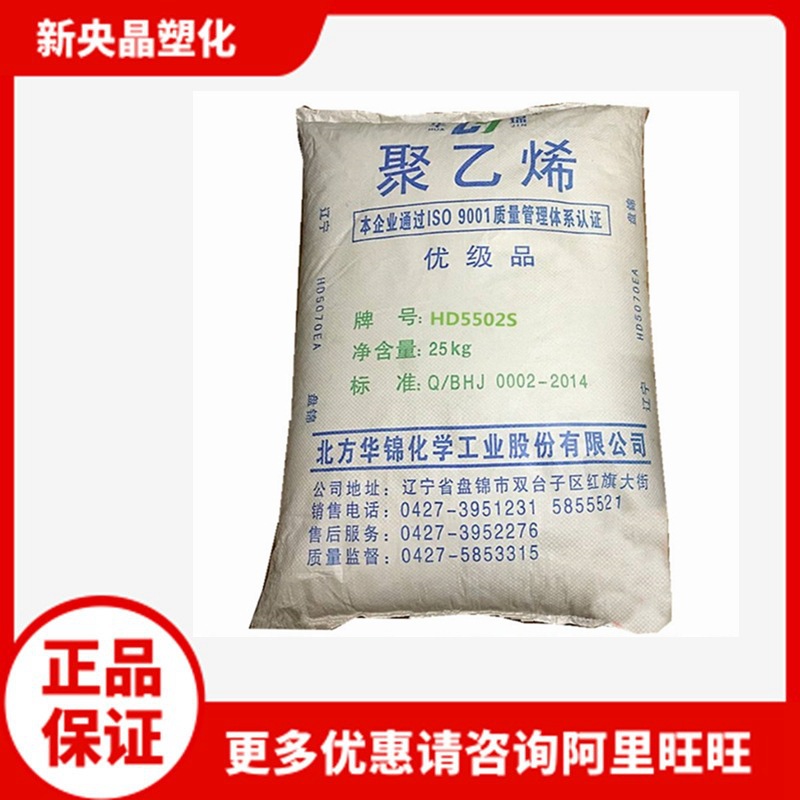 HDPE 华锦化工 HD5502S低压 中空吹塑吹瓶聚乙烯  吸管料 耐低温